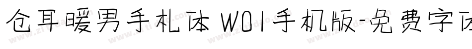 仓耳暖男手札体 W01手机版字体转换